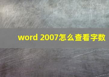 word 2007怎么查看字数